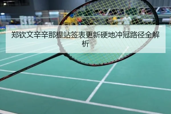 郑钦文辛辛那提站签表更新硬地冲冠路径全解析
