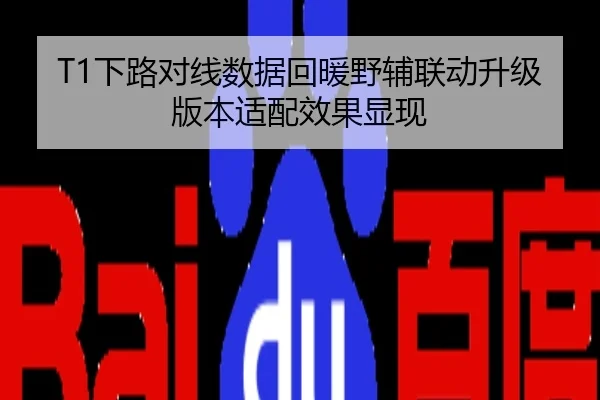 T1下路对线数据回暖野辅联动升级版本适配效果显现