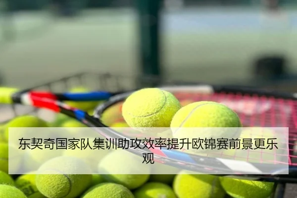 东契奇国家队集训助攻效率提升欧锦赛前景更乐观