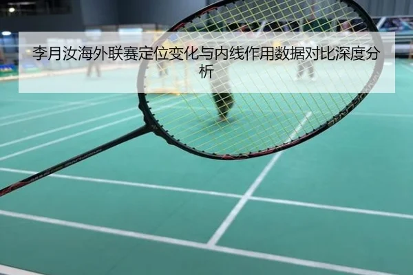 李月汝海外联赛定位变化与内线作用数据对比深度分析