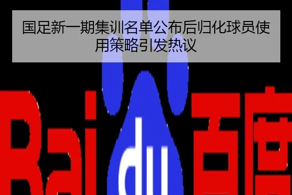 国足新一期集训名单公布后归化球员使用策略引发热议