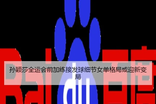 孙颖莎全运会前加练接发球细节女单格局或迎新变局