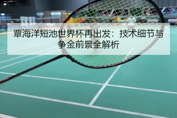 覃海洋短池世界杯再出发：技术细节与争金前景全解析